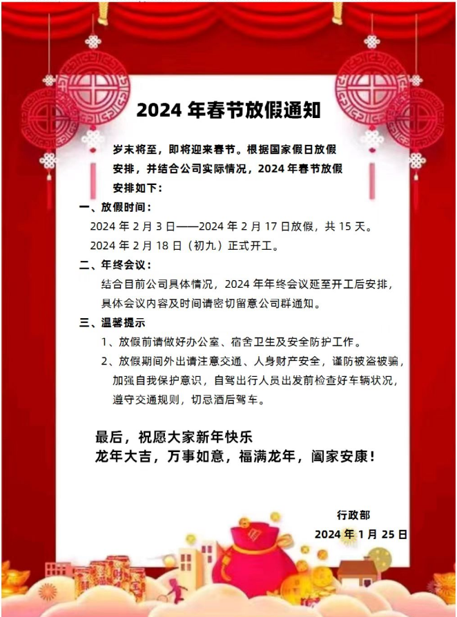 2024年春節(jié)放假通知